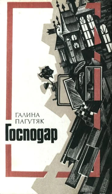 Обложка Господар