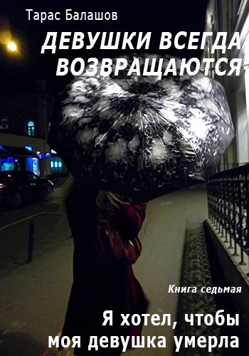 Обложка Я хотел, чтобы моя девушка умерла