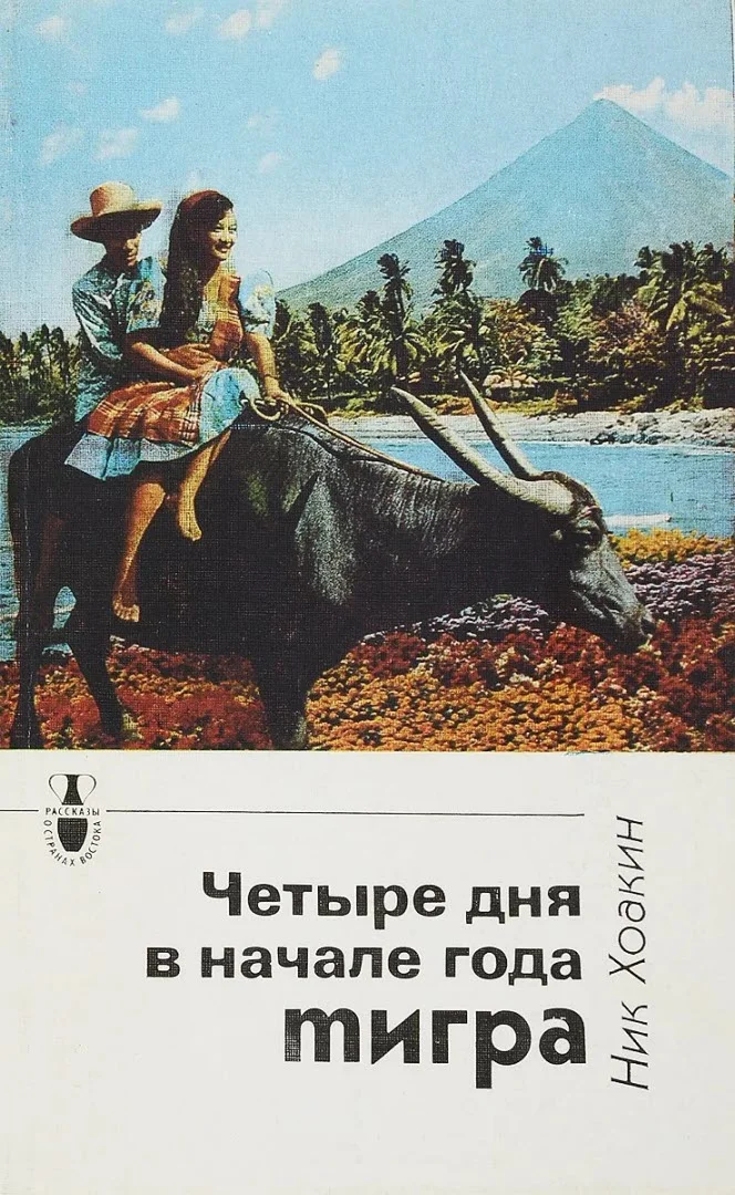 Обложка Четыре дня в начале года тигра