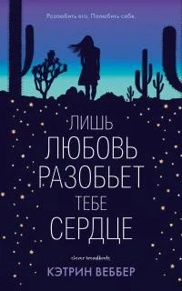 Обложка Лишь любовь разобьет тебе сердце