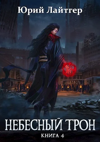 Обложка Небесный Трон 4