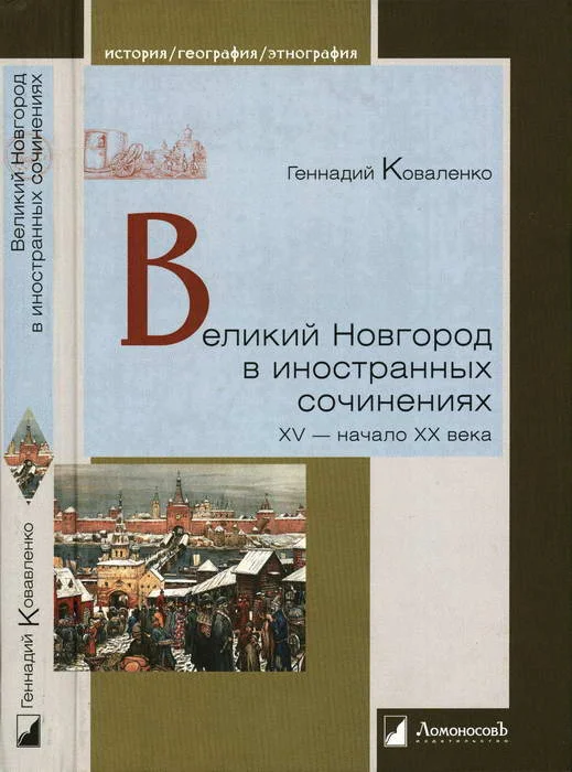 Обложка Великий Новгород в иностранных сочинениях. XV — начало XX века