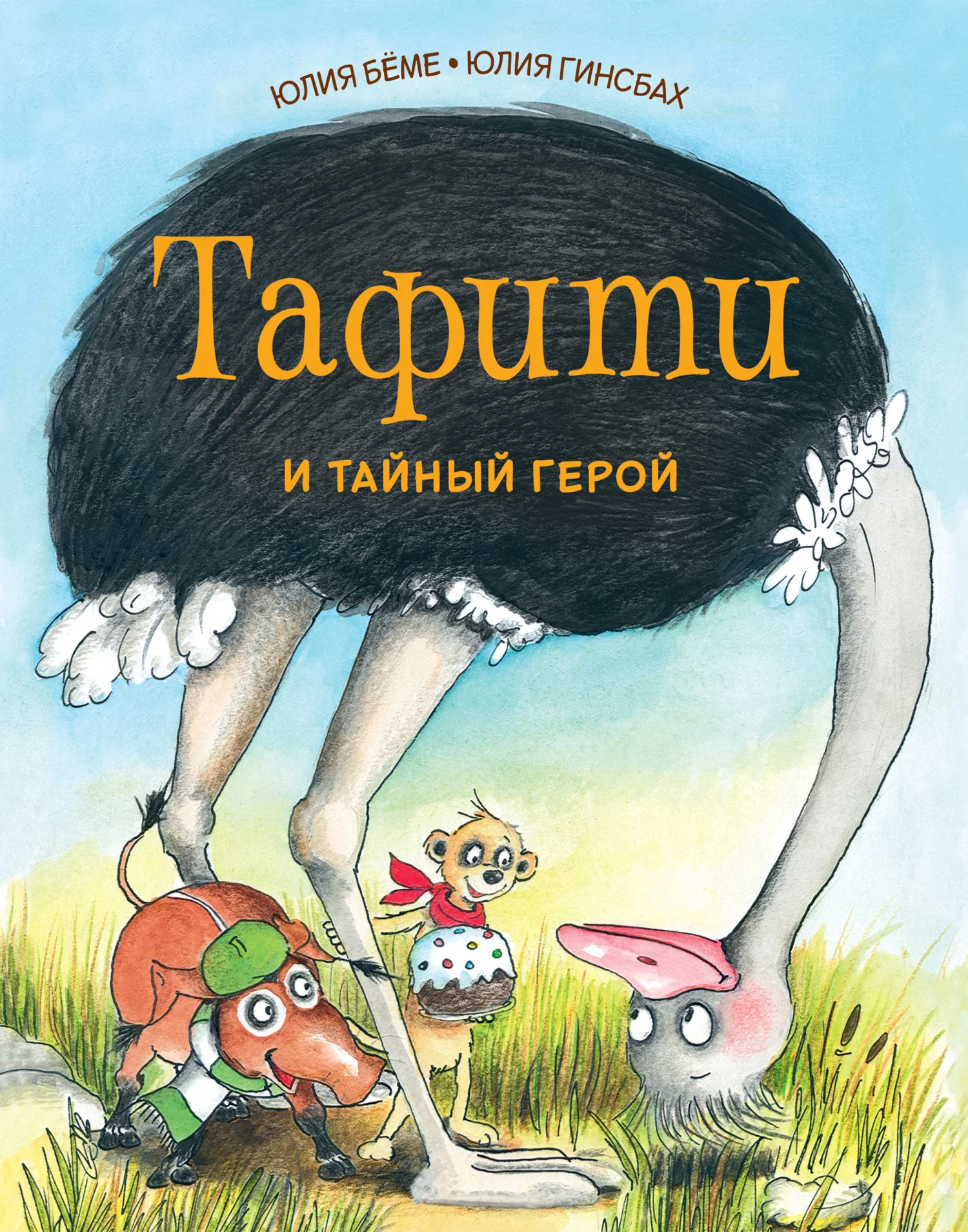 Обложка Тафити и тайный герой