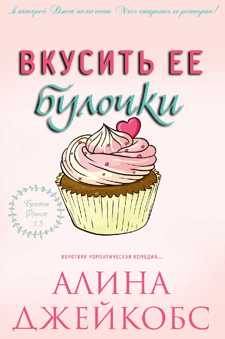 Обложка Вкусить ее булочки