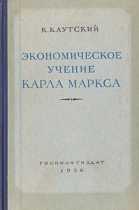 Обложка Экономическое учение Карла Маркса