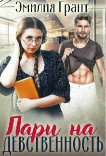 Обложка Пари на девственность