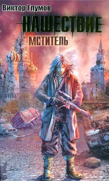 Обложка Нашествие. Мститель