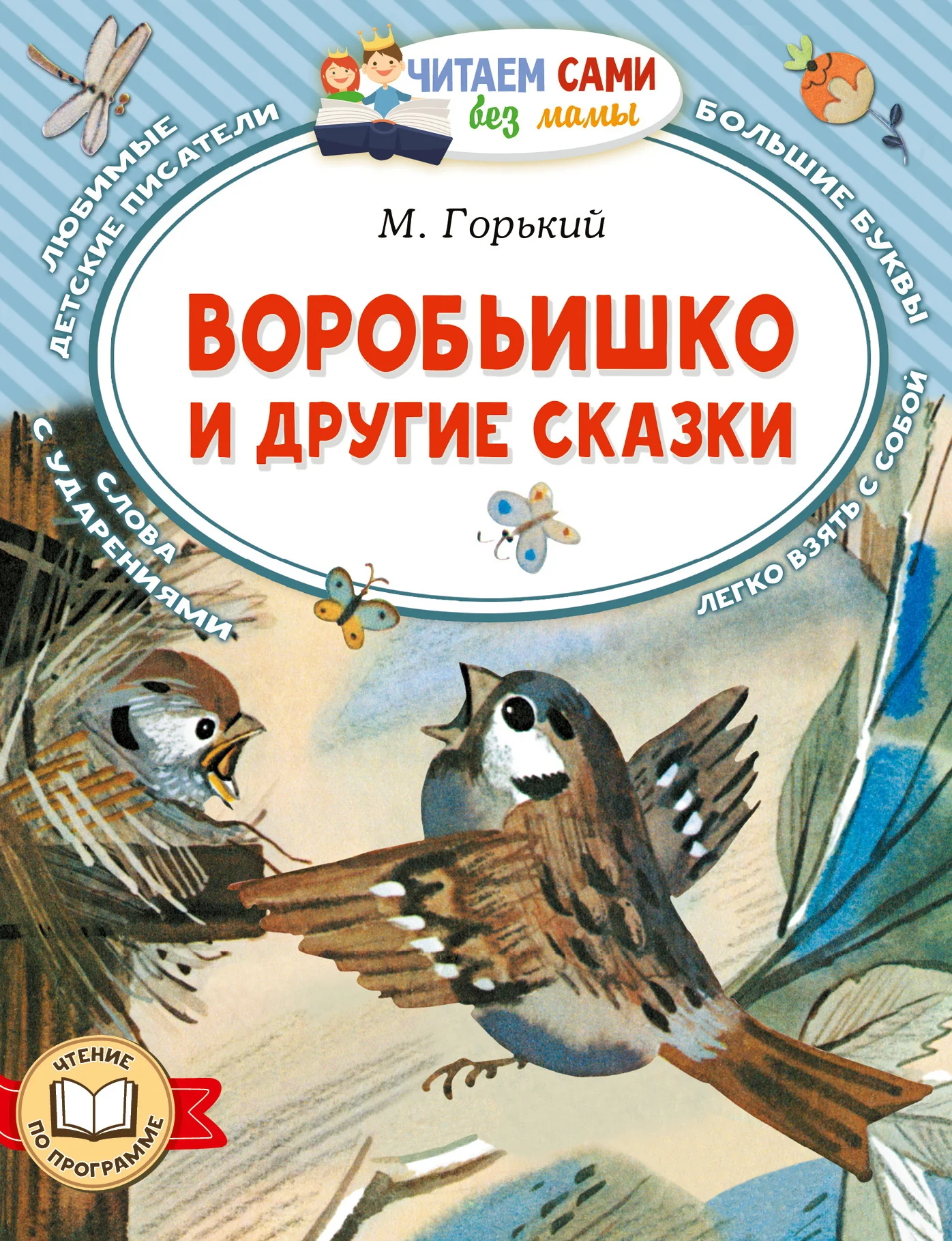 Обложка Воробьишко и другие сказки