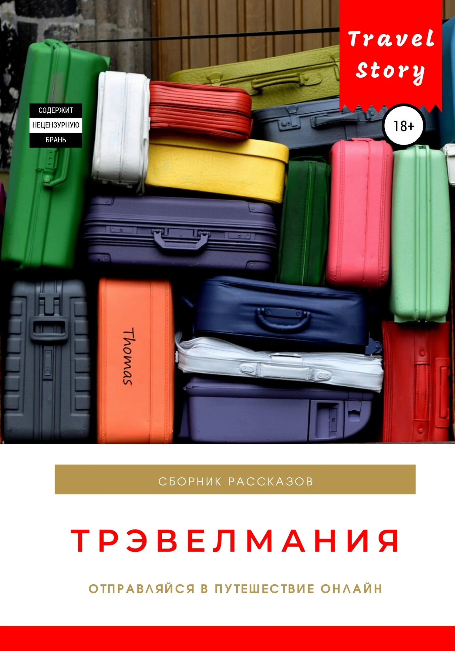 Обложка Трэвелмания. Сборник рассказов