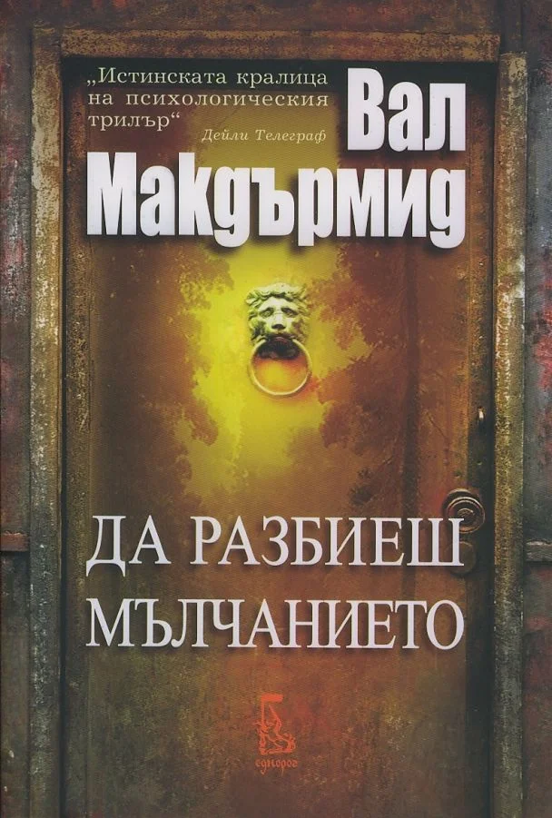 Обложка Да разбиеш мълчанието