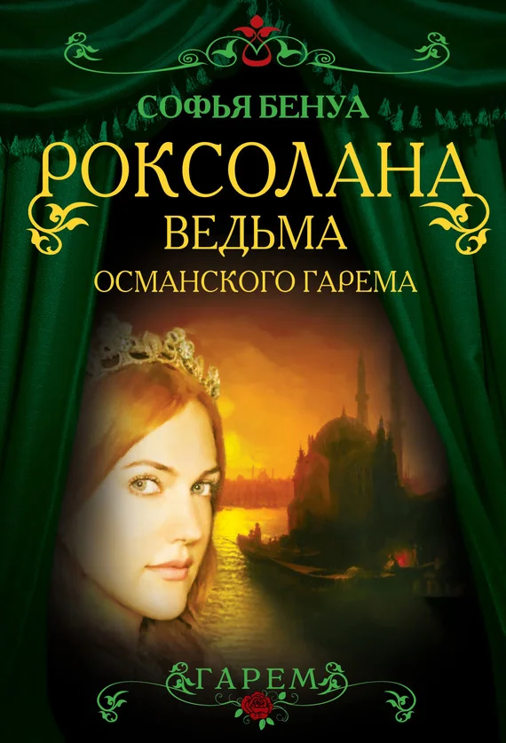 Обложка Роксолана. Ведьма Османского гарема