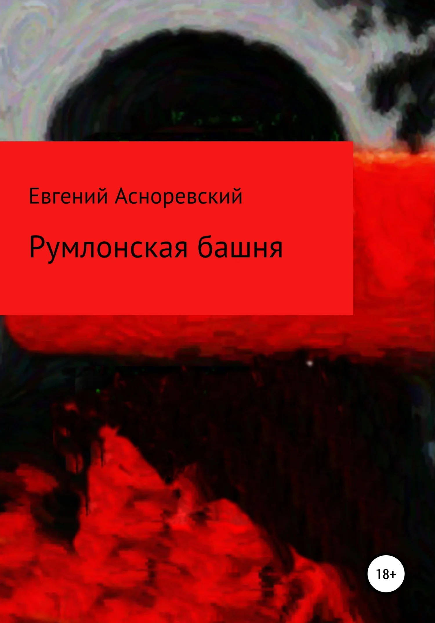 Обложка Румлонская башня