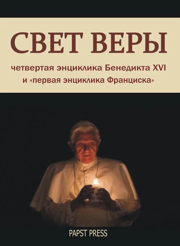 Обложка Энциклика "Свет веры" - Lumen Fidei
