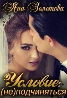 Обложка Условие: (не)подчиняться