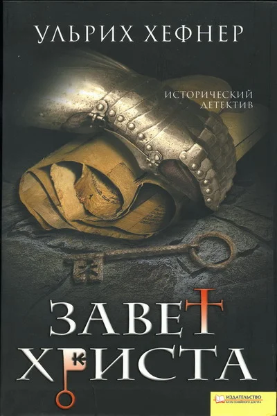 Обложка Завет Христа