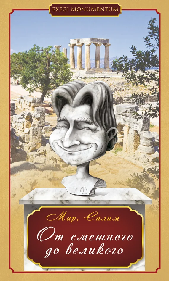 Обложка От смешного до великого