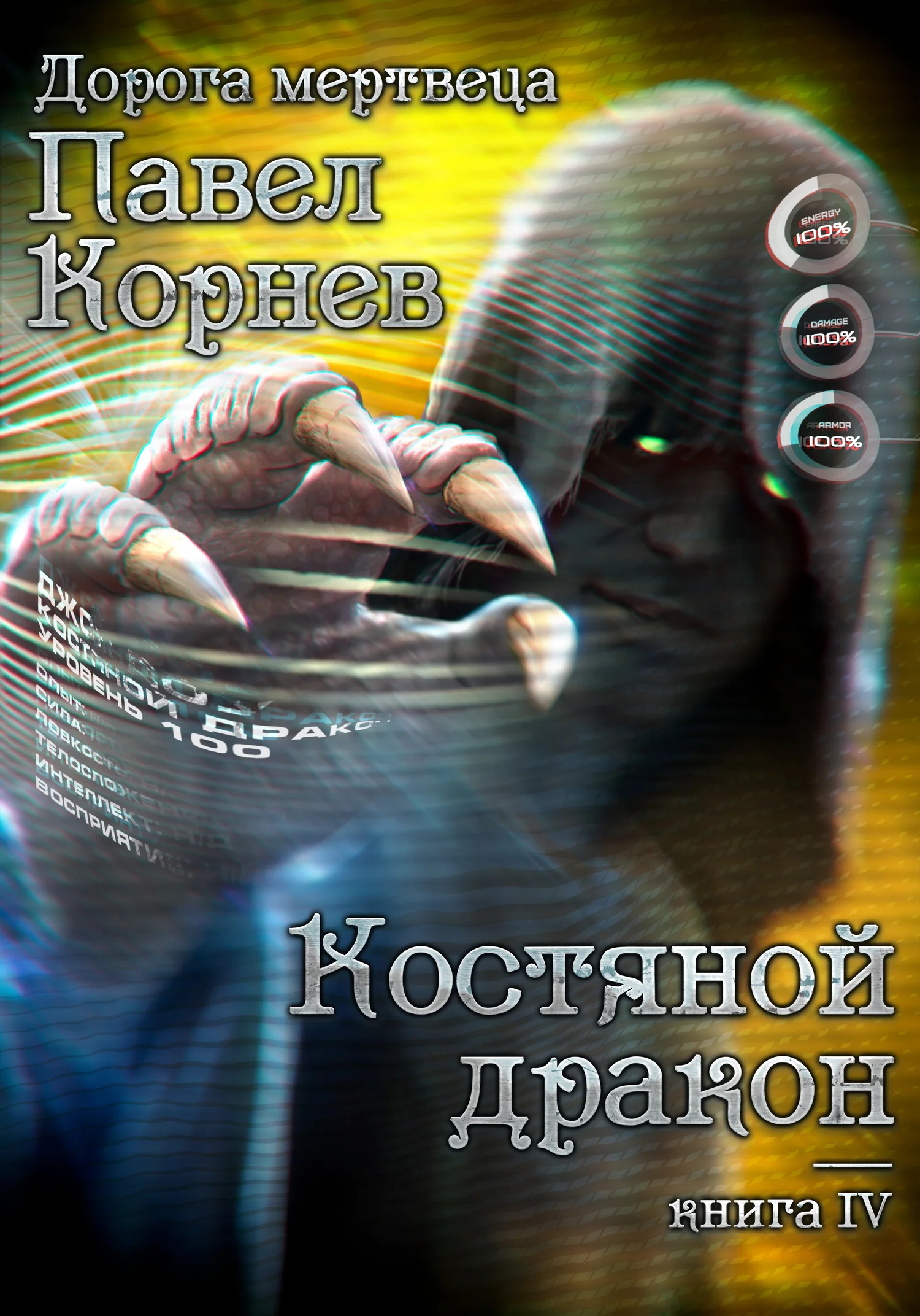 Обложка Костяной дракон