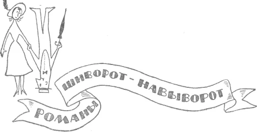 Обложка Из сборника «Романы шиворот навыворот» 1911г.