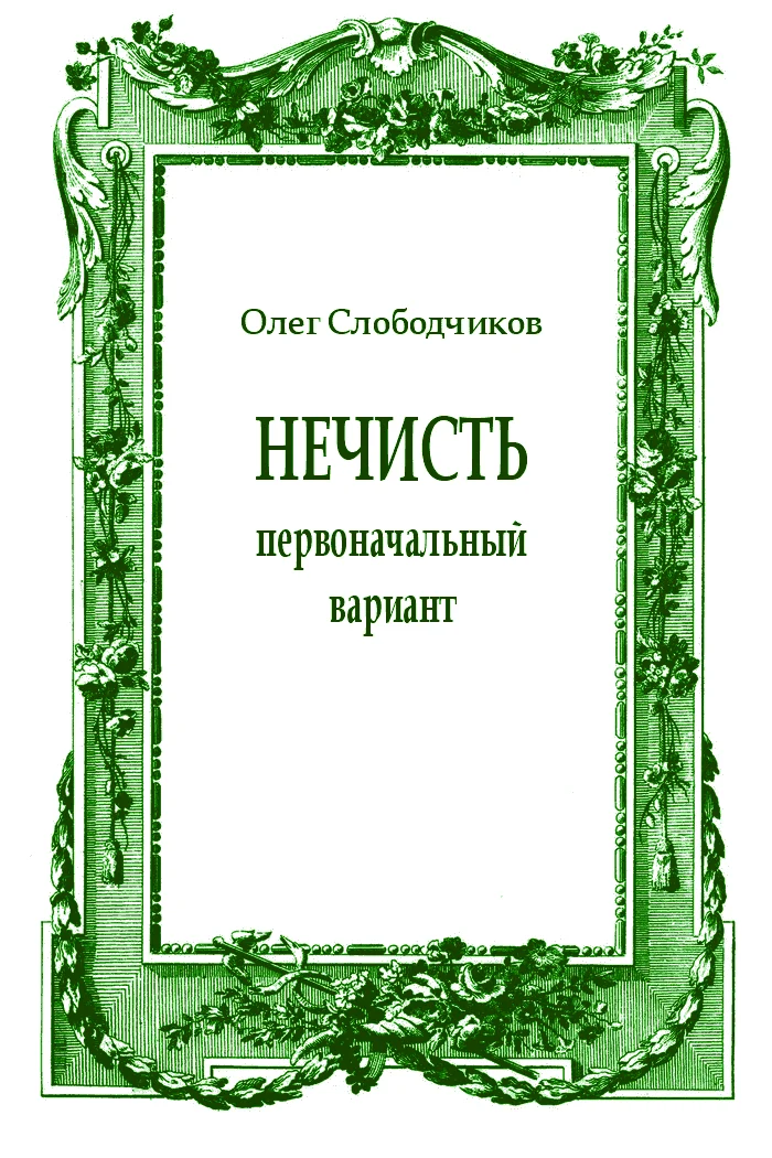 Обложка Нечисть (первоначальный вариант)