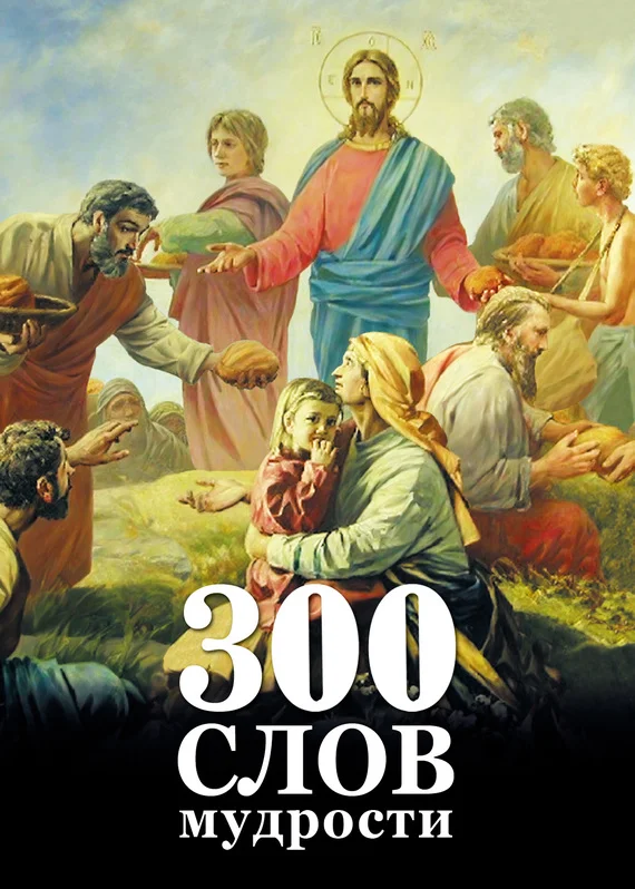 Обложка 300 слов мудрости