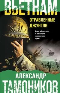 Обложка Вьетнам. Отравленные джунгли