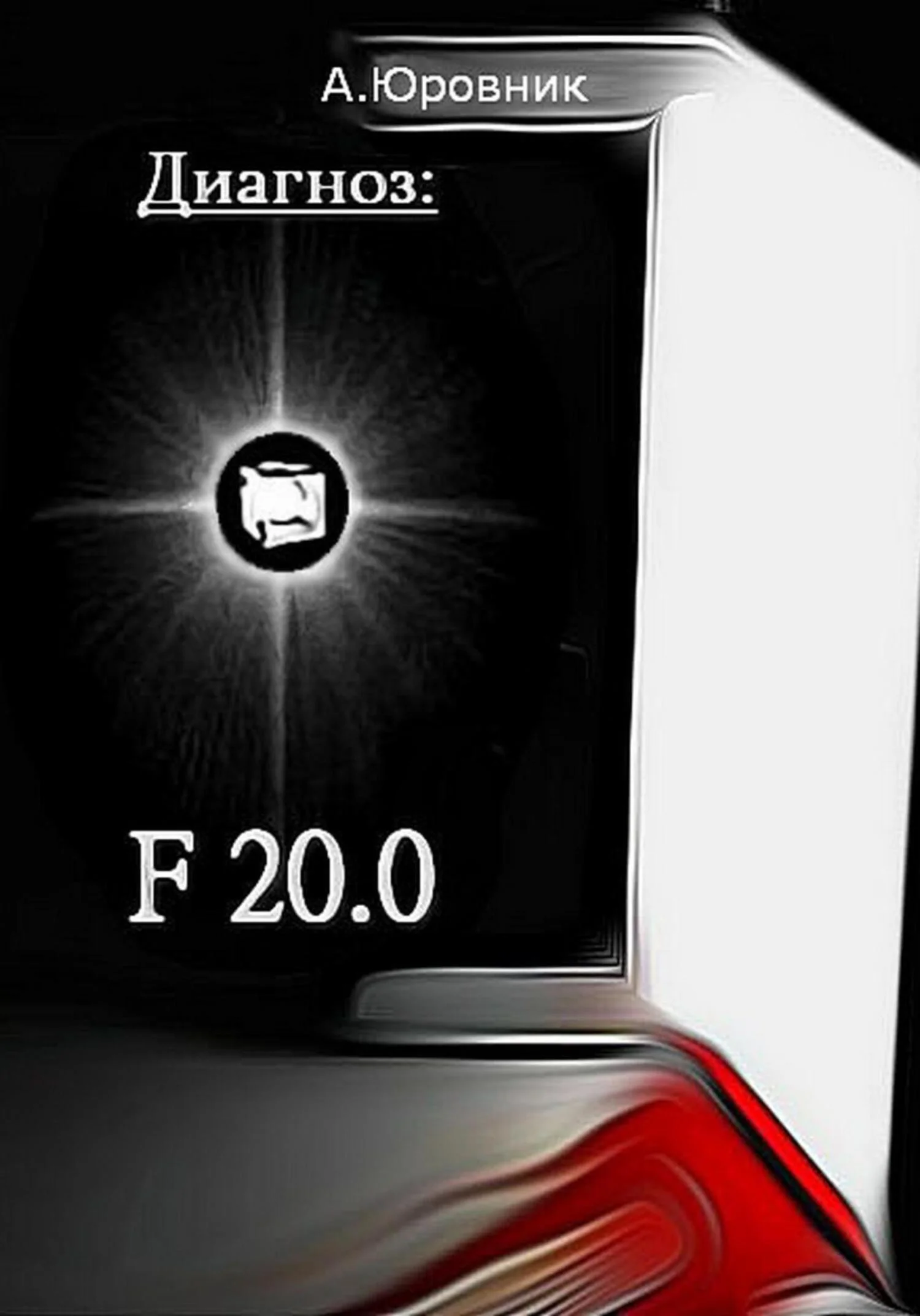 Обложка Диагноз F20. 0. Записки из дурдома