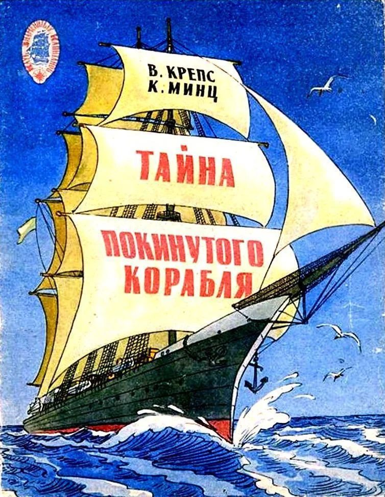 Обложка Тайна покинутого корабля. Тетрадь третья