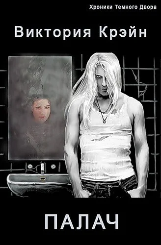 Обложка Палач