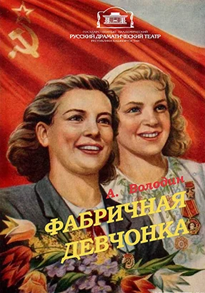 Обложка Фабричная девчонка