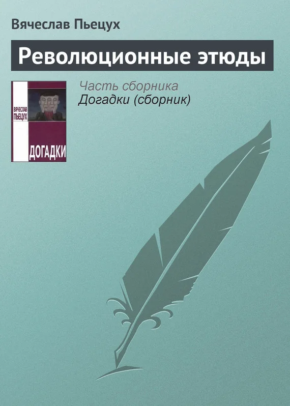 Обложка Революционные этюды