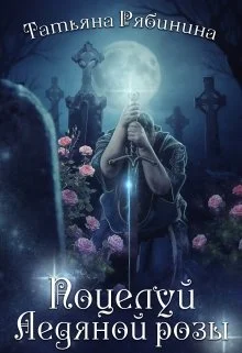 Обложка Поцелуй Ледяной розы