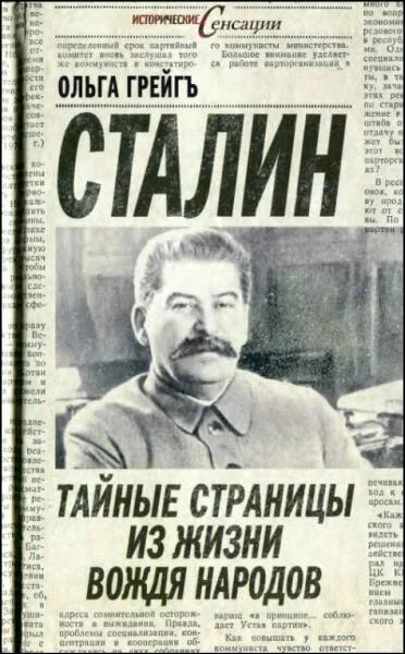 Обложка Сталин - тайные страницы из жизни вождя народов