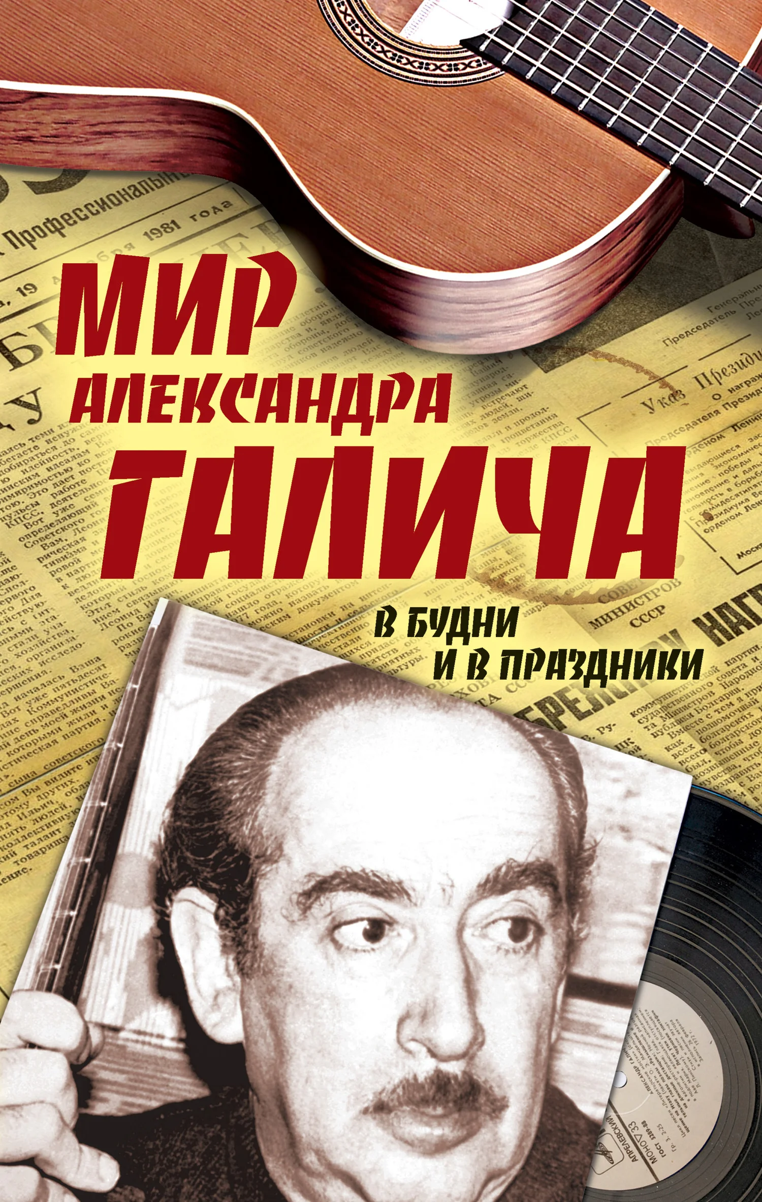 Обложка Мир Александра Галича. В будни и в праздники