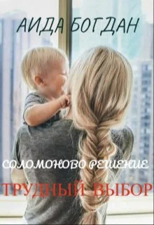 Обложка Соломоново решение. Трудный выбор