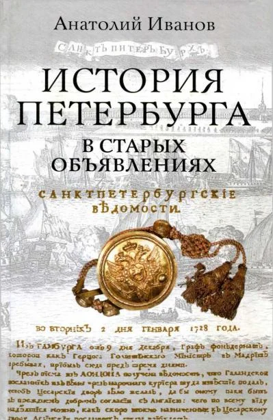 Обложка История Петербурга в старых объявлениях