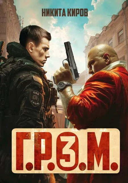 Обложка Г.Р.О.М. 3