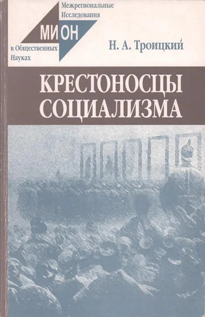 Обложка Крестоносцы социализма