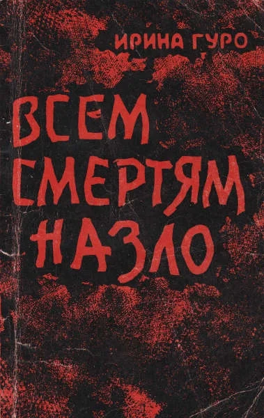 Обложка Всем смертям назло