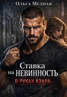 Обложка Ставка на невинность. В руках Азара