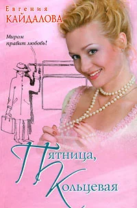 Обложка Пятница, Кольцевая