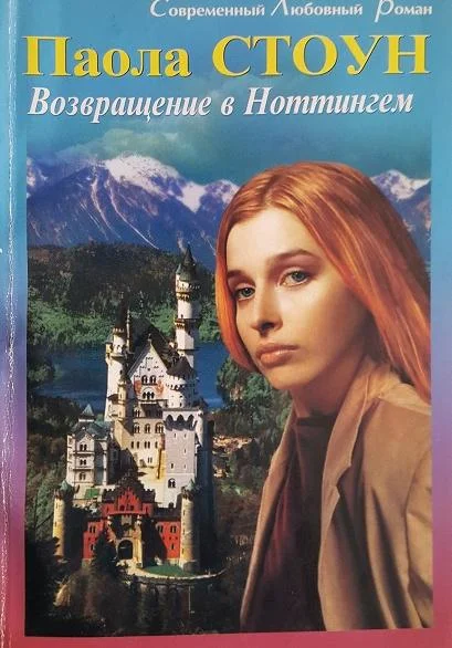 Обложка Возвращение в Ноттингем