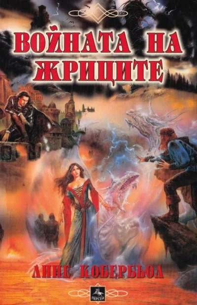 Обложка Войната на жриците