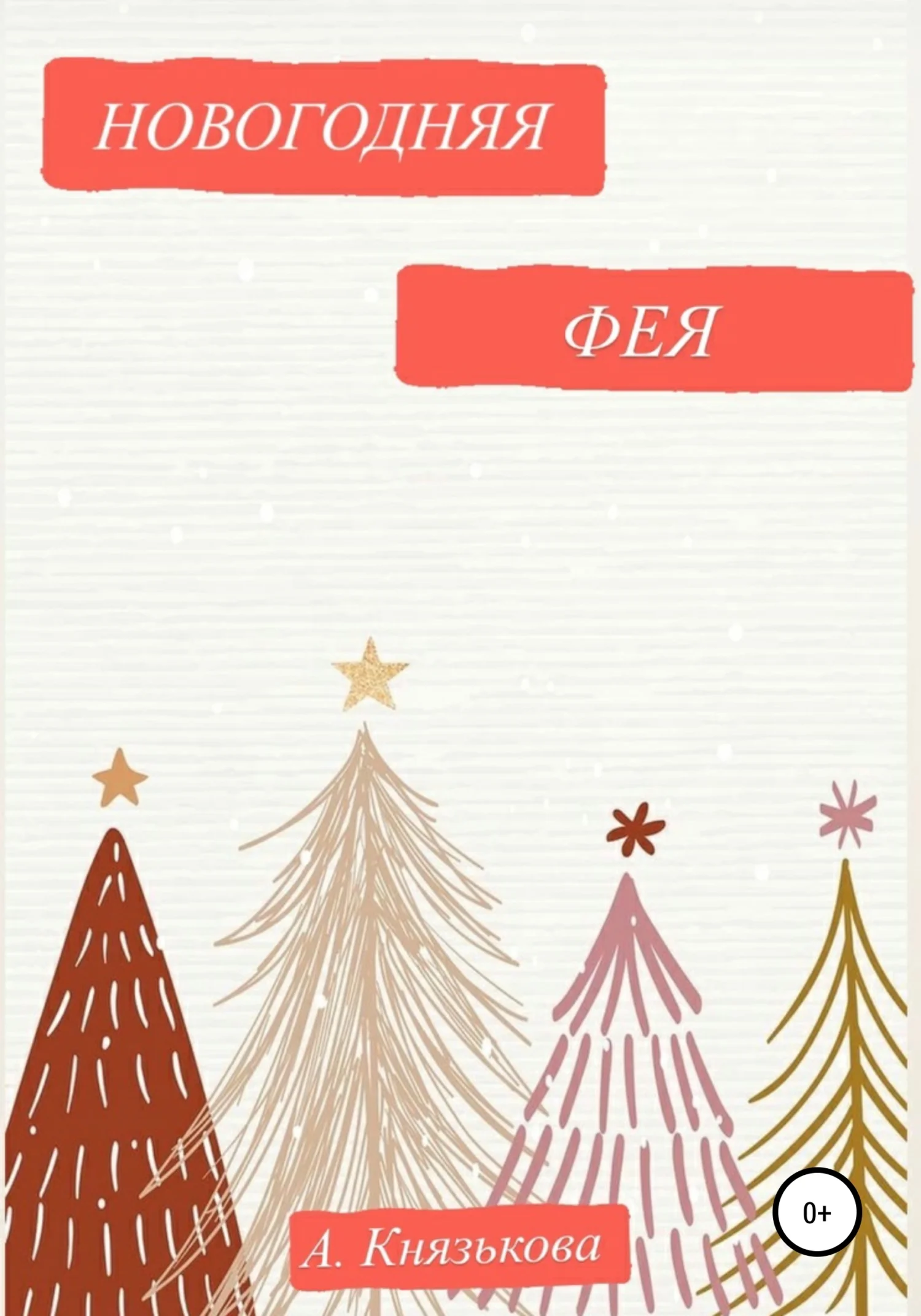 Обложка Новогодняя фея