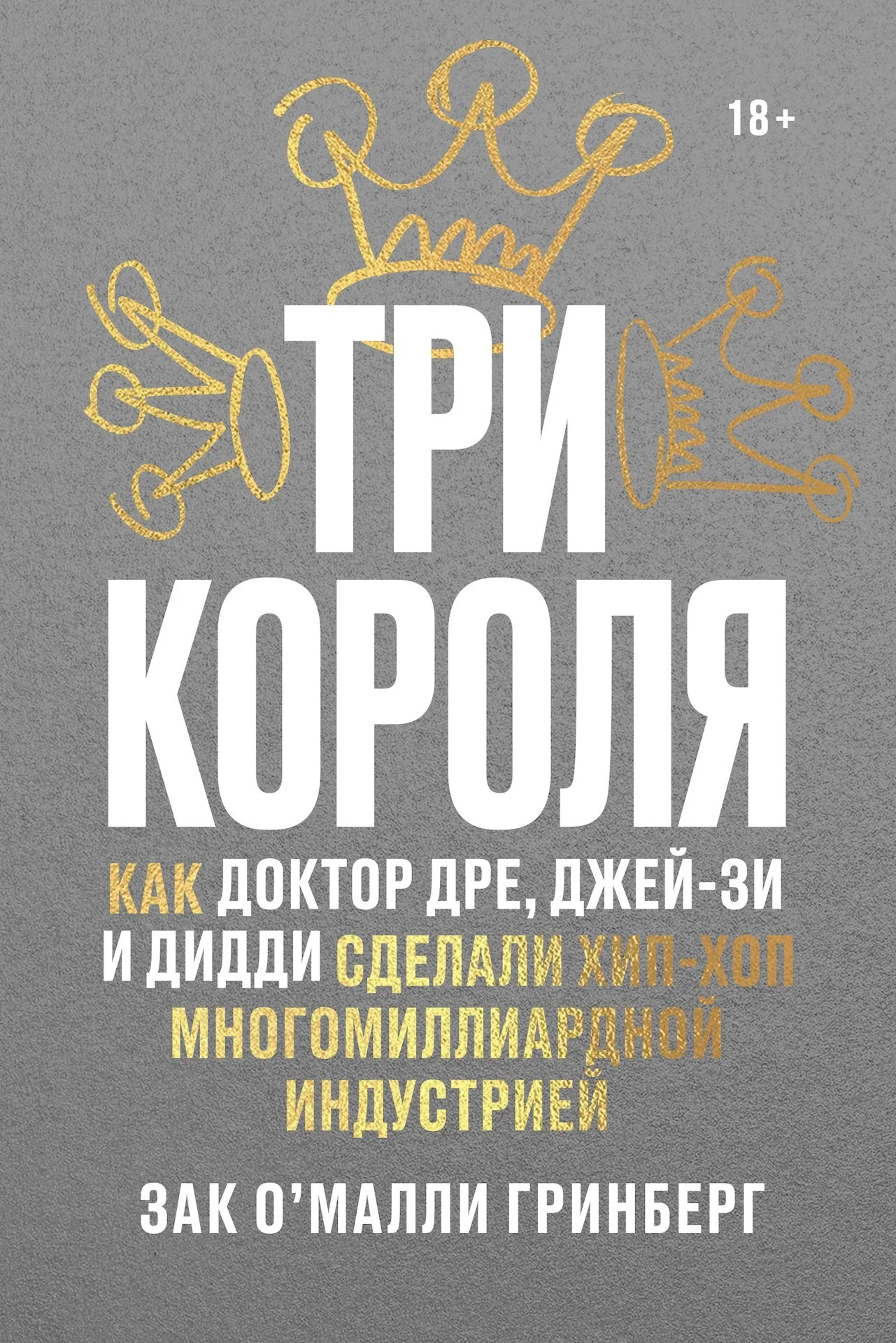 Обложка Три короля. Как Доктор Дре, Джей-Зи и Дидди сделали хип-хоп многомиллиардной индустрией