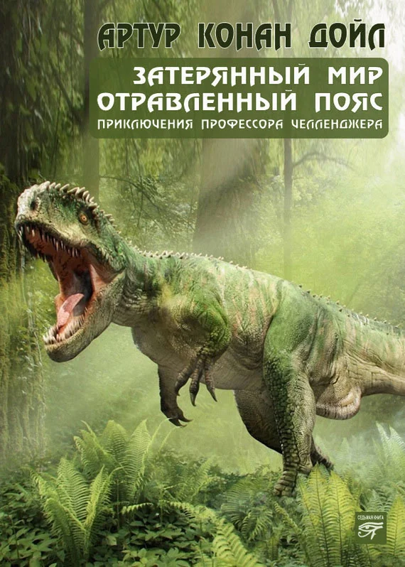 Обложка Затерянный мир (сборник)
