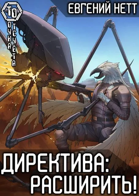 Обложка Директива: Расширить!