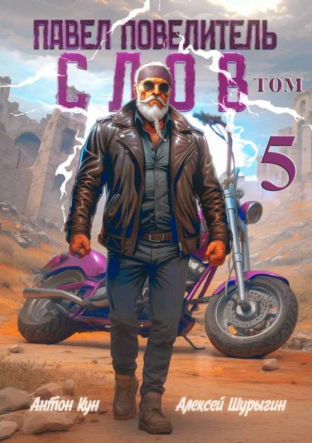 Обложка Павел Повелитель Слов. Том 5