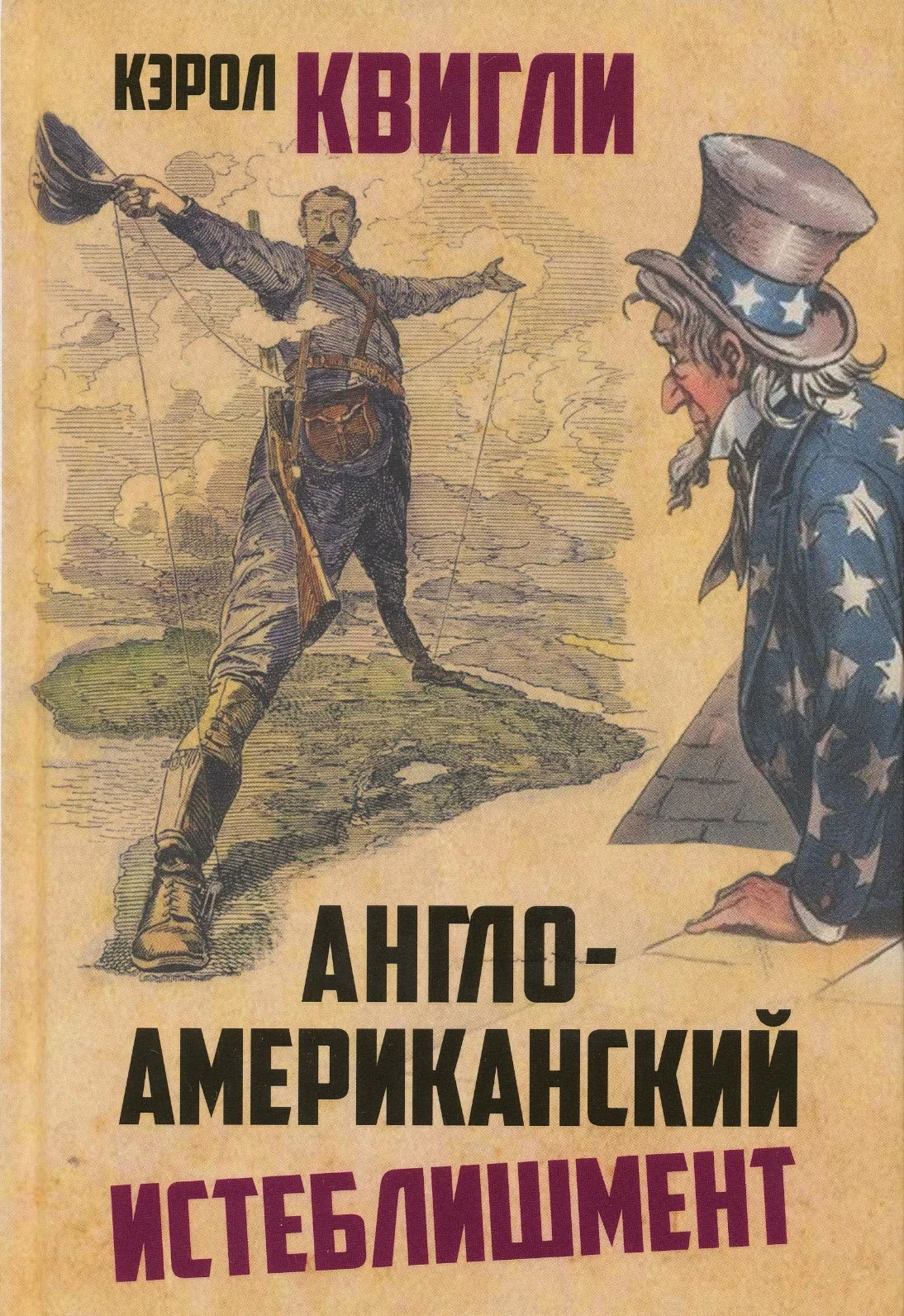 Обложка Англо-американский истеблишмент