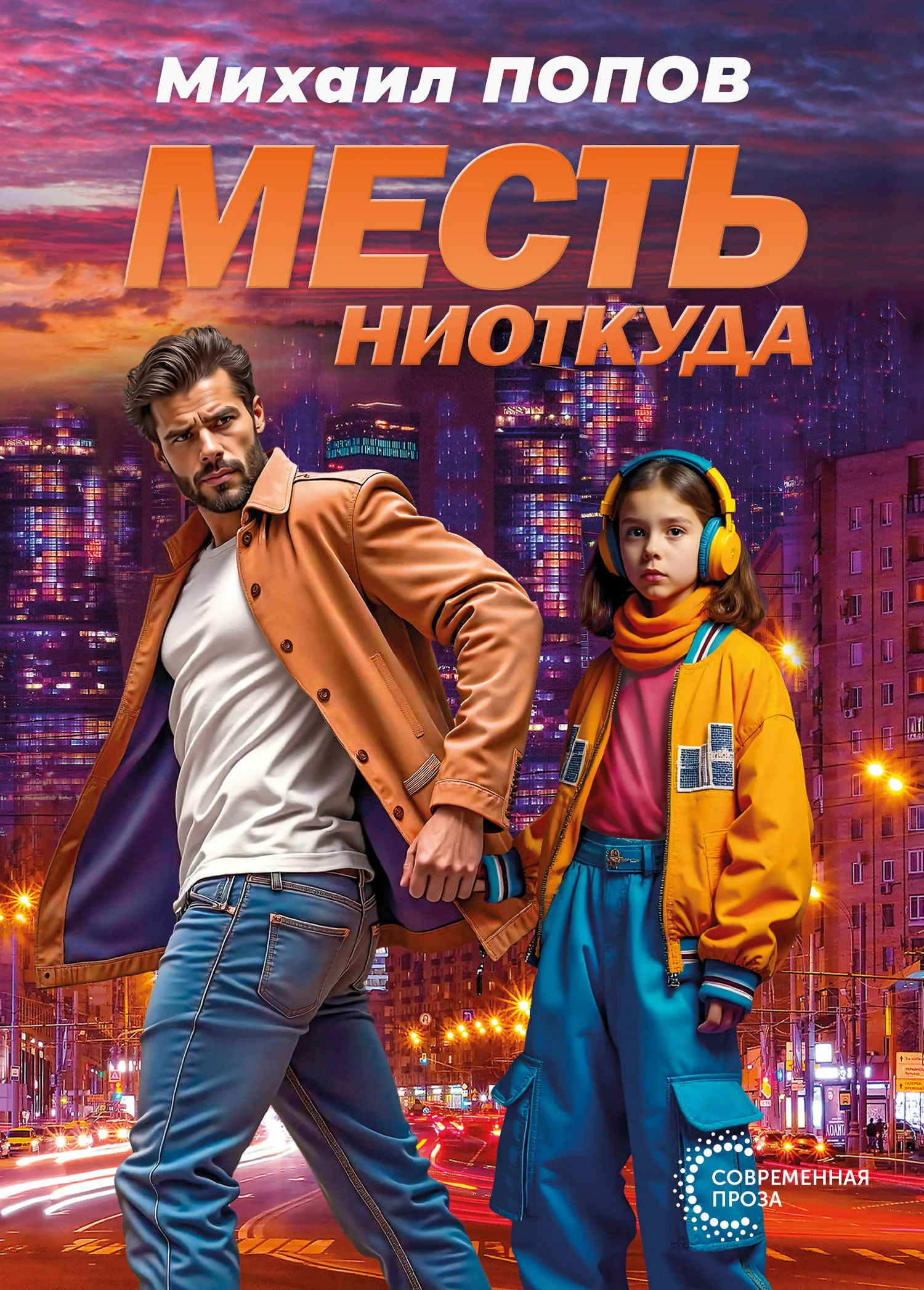 Обложка Месть ниоткуда