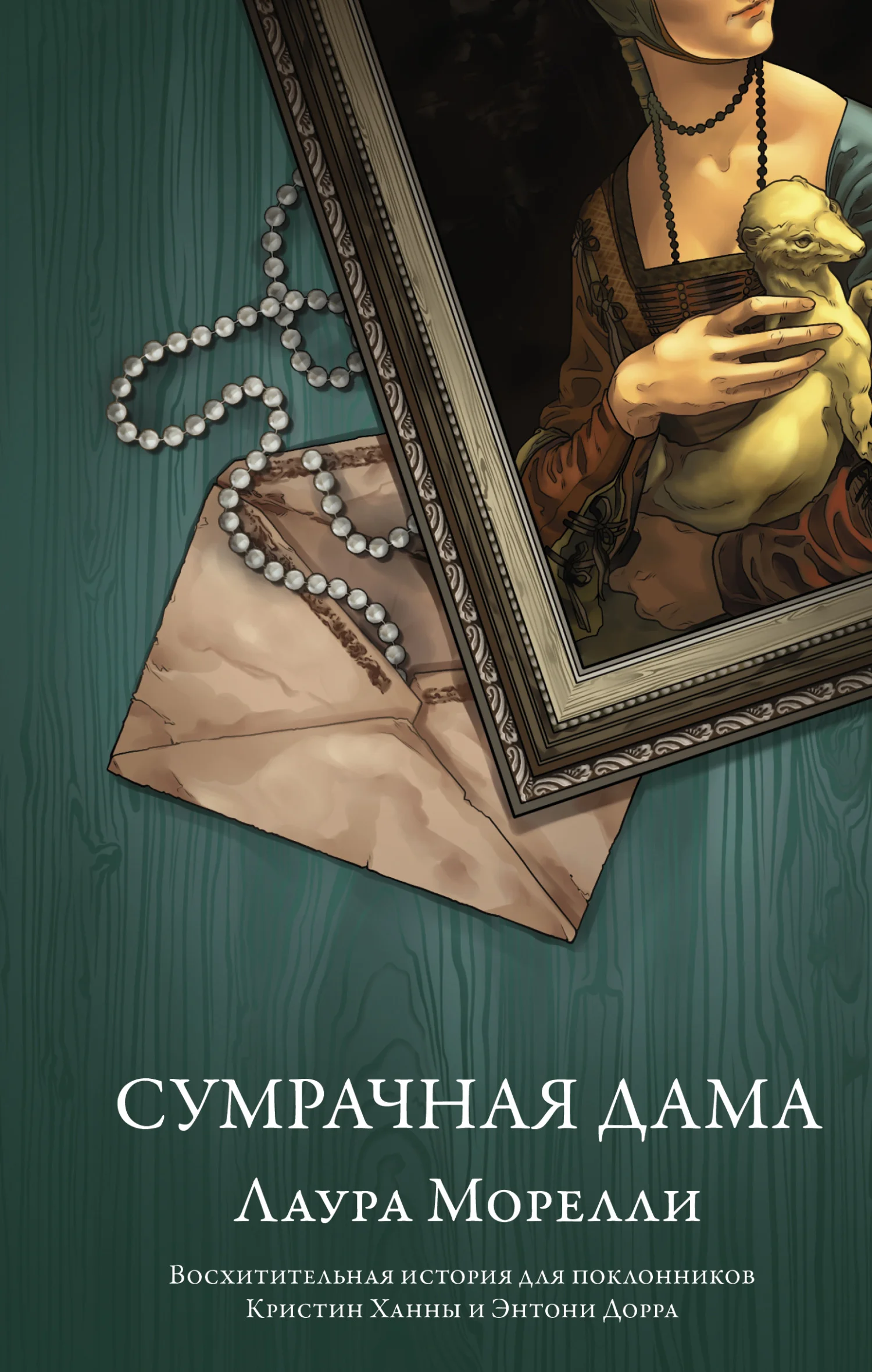 Обложка Сумрачная дама